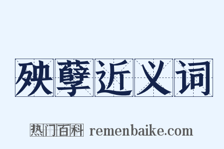 殃孽近义词是什么意思的图片